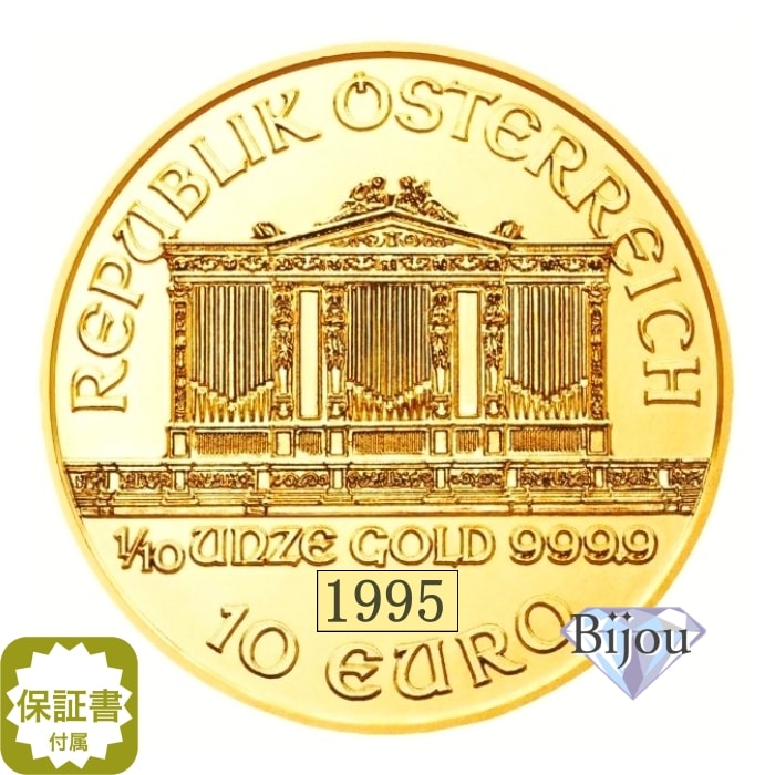 オーストリア ウィーン金貨 1/10オンス 1995年 純金 24金 3.11g