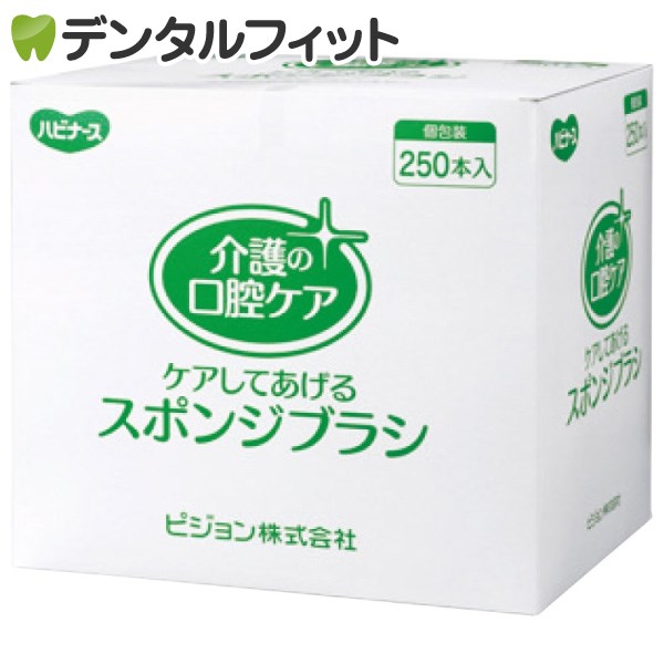 送料無料ハビナース ケアしてあげるスポンジブラシ 1箱(250本)