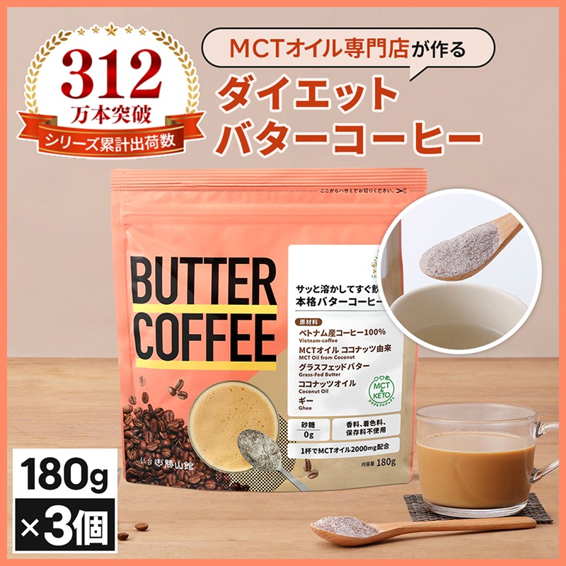 仙台勝山館 ダイエットコーヒー バターコーヒー 180g×3個 / MCTオイル 置き換え ダイエット ファスティング グラスフェッドバター