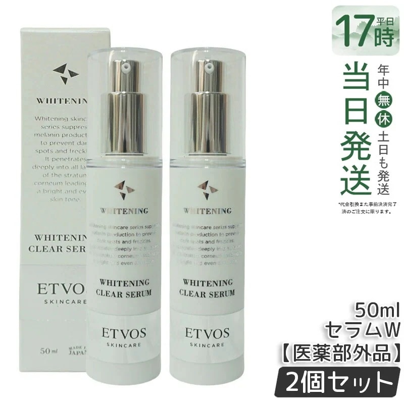 【2個セット】 エトヴォス ETVOS 薬用 クリアセラムW 50ml 美容液 医薬部外品 スキンケア 基礎化粧品 乳液 美容液 肌荒れ 乾燥 女性 送料無料