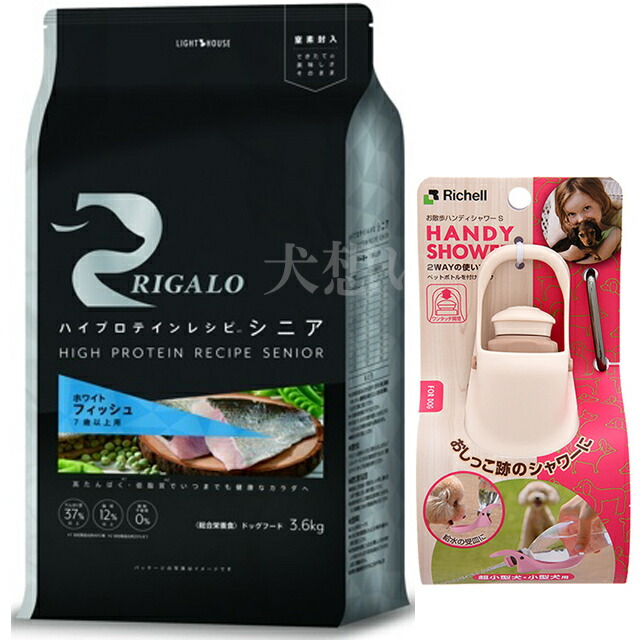 リガロ ハイプロテインレシピ ７歳以上用 フィッシュ 3.6kg【犬想いオリジナルセット】【お散歩ハンディシャワー Ｓサイズ アイボリー付】