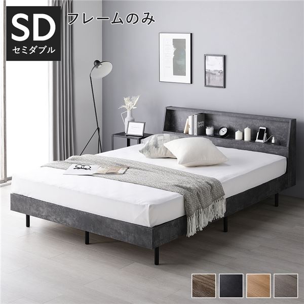 ベッド セミダブル ストーングレー ベッドフレームのみ すのこ 棚付き 宮付き 宮棚付き コンセント付き 21,570円