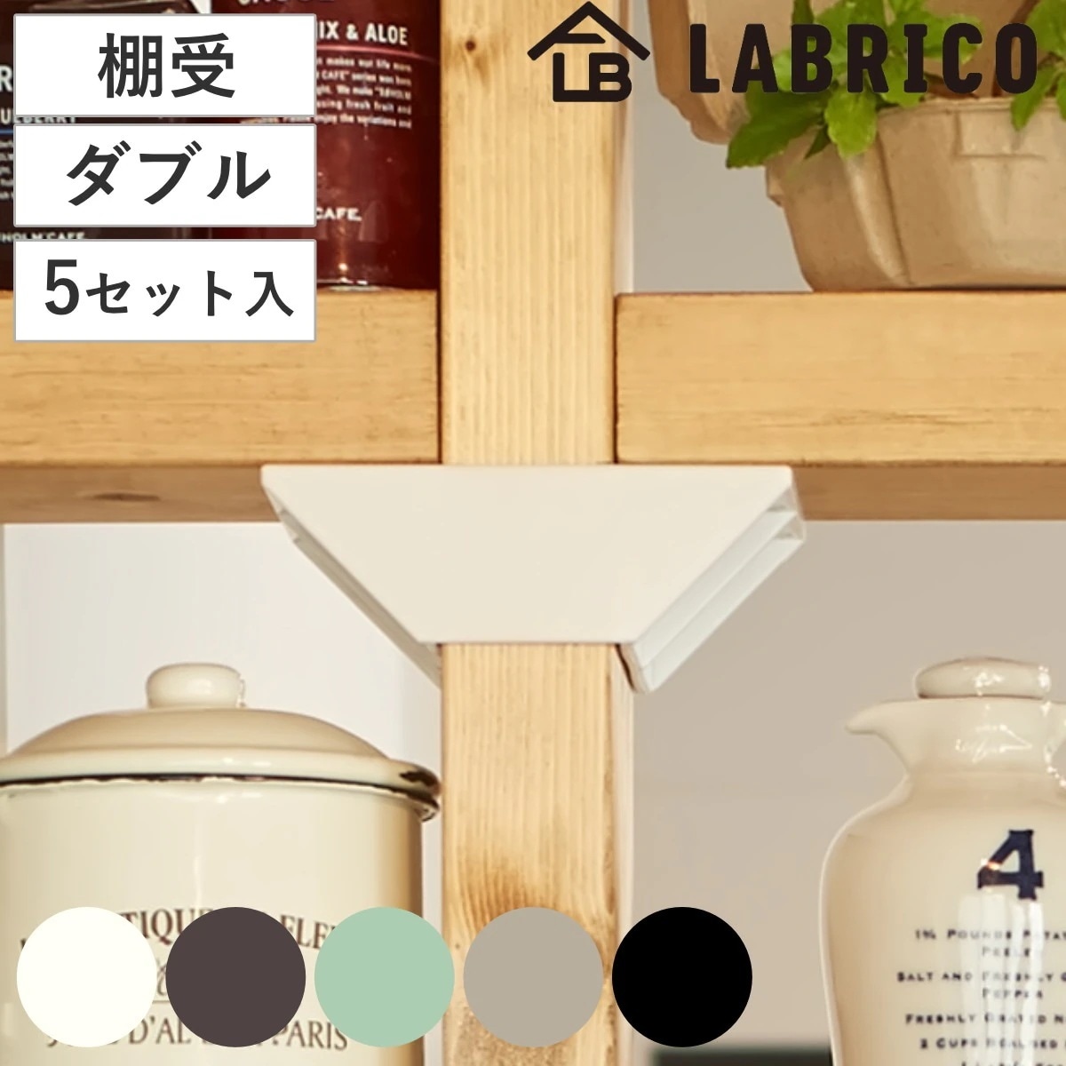 棚受 ダブル LABRICO ラブリコ DIY パーツ 2x4材 棚 ラック 同色5セット 部品 2x4専用 突っ張り つっぱり 壁 収納 壁面収納 賃貸 簡単取付 壁面 パーテーション