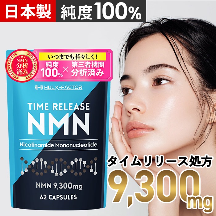 タイムリリース NMN 高純度 100% 9300mg サプリ 62粒 日本製 31日分 栄養機能食品 ビタミンE ビオチン エクソソームプラセンタ レスベラトロール アスタキサンチン 国産