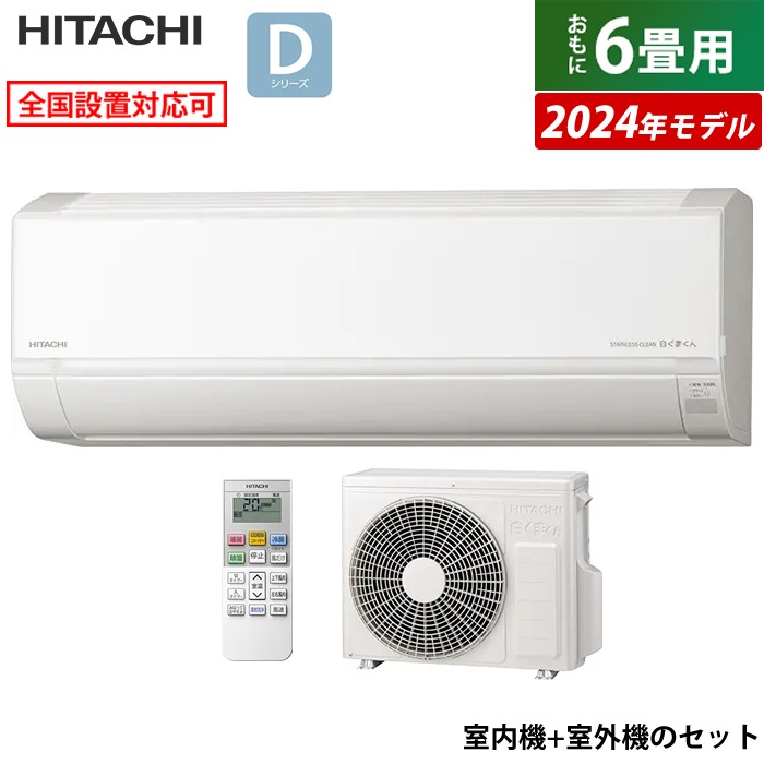エアコン 6畳用 白くまくん Dシリーズ 2024年モデル RAS-D22R-W-SET