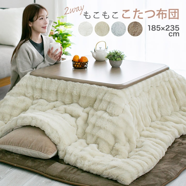 もこもここたつ布団 長方形 こたつ掛け布団 リバーシブル 2way 185×235cm 発熱綿使用 あったか あたたかい 掛け布団 炬燵 こたつ