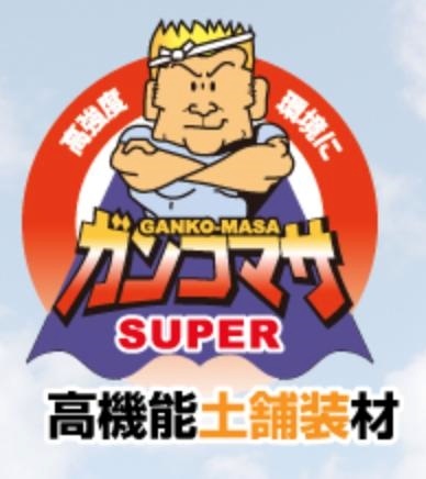 送料無料お徳用高機能土舗装材 スーパーガンコマサ 25kg50袋 真砂土高強度高性能化を実現K