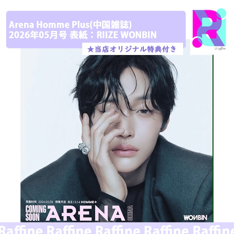 【Ｄ型 ３種ｾｯﾄ】 Arena Homme Plus(中国雑誌) 2026年05月号 表紙：RIIZE WONBIN