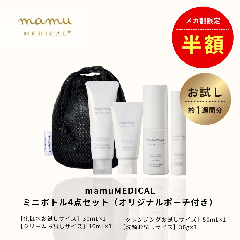 【お試し】 mamuMEDICALトライアル4点セット（オリジナルポーチ付き） サンプル ミニサイズ 試供品
