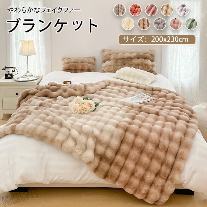 季節限定『SNS人気過熱 』毛布 ラビットファー調 ブランケット ダブル キング 掛け毛布 もうふ 冬用 あったか マイクロファイバー フェイクファー 吸湿 発熱 蓄熱 厚手 おしゃれ 北欧 もこもこ