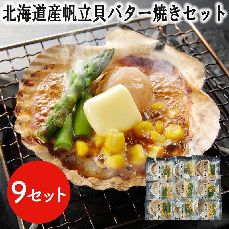 北海道産 帆立貝 バター焼きセット 9食 ほたて ホタテ BBQ バーベキュー プリプリとした食感と濃厚な旨味 食べ易い 炭焼き ホタテ貝 ほたて貝 帆立貝