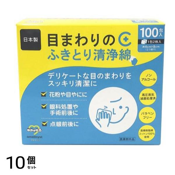 アメジストファミレ 目まわりのふきとり清浄綿 100包 10個セット