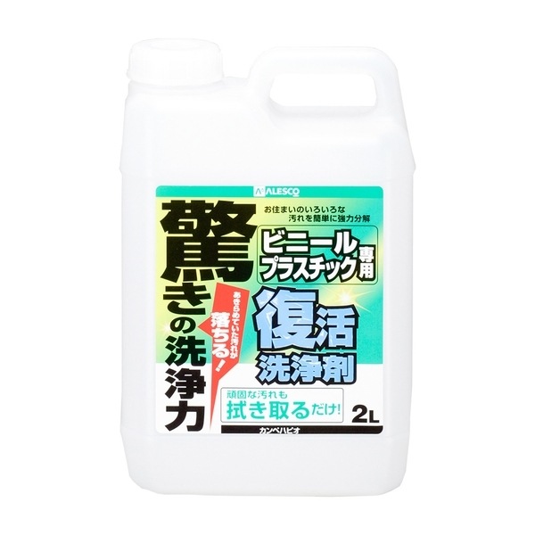 カンペハピオ 復活洗浄剤 ビニールプラスチック用 2L