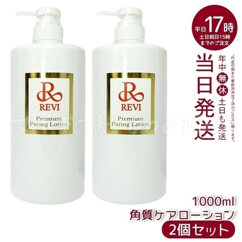 【新品】REVIプレミアムピュアリングローション(角質ケアローション)1000㎖ ピュアリングローション
