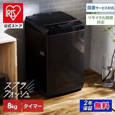 他サイト： 【公式】 洗濯機 黒 8kg 一人暮らし IAW-T805BL 縦型 縦型 全自動 ガラスふた 部屋干しモード 予約タイマー チャイルドロック お手入れ簡単 [安心延長保証対象]の商品画像
