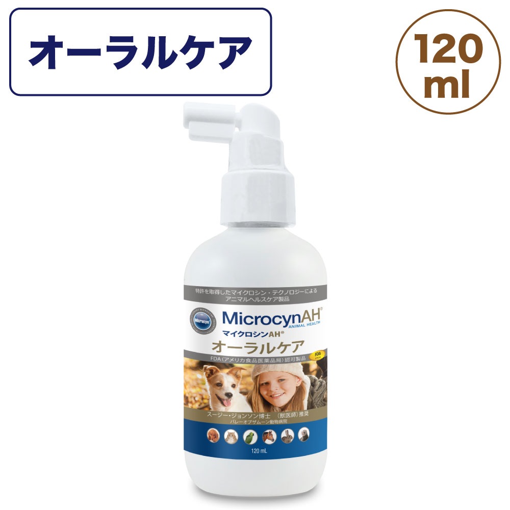 マイクロシンAH オーラルケア 120ml 犬 猫 ケア スプレー 犬用 猫用 デンタルケア 歯垢 お口の対策 ペット
