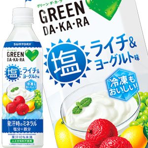 サントリー グリーンダカラ 塩 ライチ&ヨーグルト GREEN DAKARA 490mlPET48本[24本2箱]【4営業日以内に出荷】