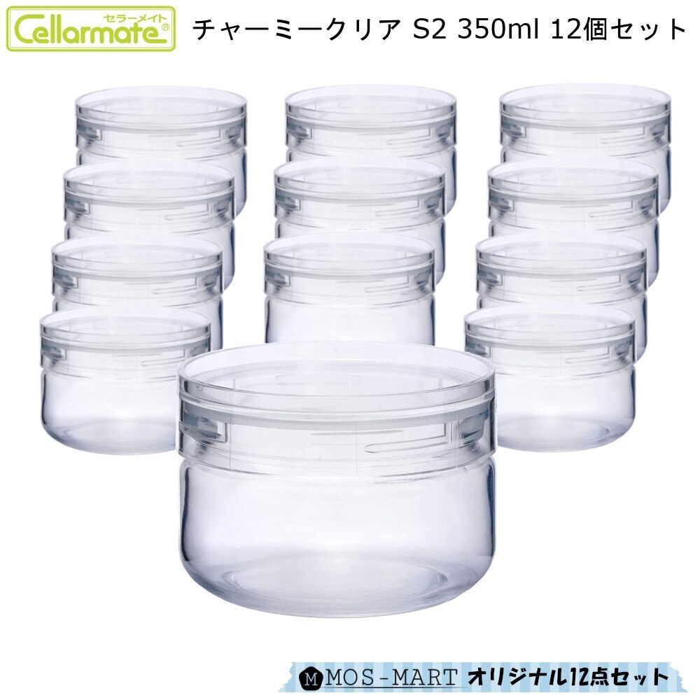 【高品質】 星硝 ソーダガラス 透明 保存容器 セラーメイト 12個セット 350ml S2 チャーミークリアー 保存容器