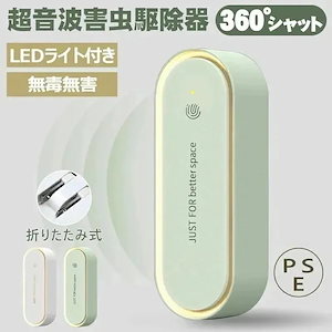SNSで話題沸騰虫除け 超音波 蚊取り 虫よけ 小型 超音波害虫駆除器 超音波 蚊よけ 蚊駆除 LEDライト 害虫対策 ネズミ 蚊ゴキブリ 省エネ 室内 屋外 静音 pse認証済み