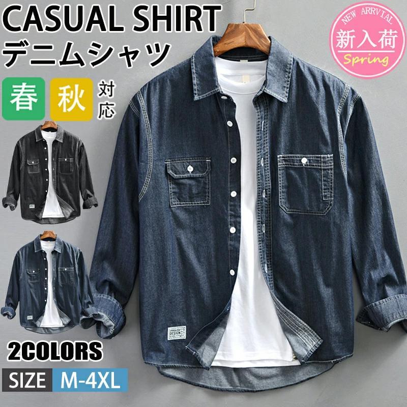 【本日限定】デニムシャツ シャツ メンズ 綿 長袖 カジュアルシャツ ボタンダウンシャツツ 無地 スリム カジュアル トップス おしゃれ メンズシャツ 仕事 通勤 春秋服デニムシャツ シャツ メンズ