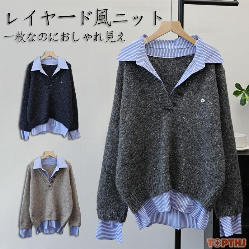 【本日限定】シャツカラードッキングニット レディース 秋冬 レギュラーカラー ニット シャツニット ニットトップス レイヤード風 ドッキング ドロップショルダーシャツカラードッキングニット レディース
