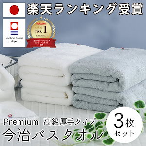 バスタオル 今治 今治タオル バスタオル 綿 100% 3枚セット 超 厚手 プレミアム 高級ロングパイル甘撚り撚糸 ホワイト 白 グレー ふわふわ 速乾 日本製 今治 バス タオル セット ギフト