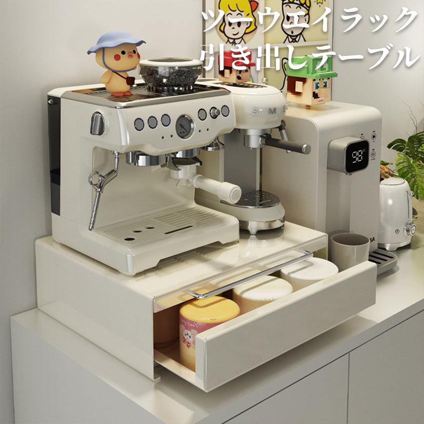 引き出し スライドテーブル 引き出しテーブル ツーウェイ キッチン家電下引き出し&スライドテーブル ラック 引き出し台 キッチン棚 食器棚 レンジ台