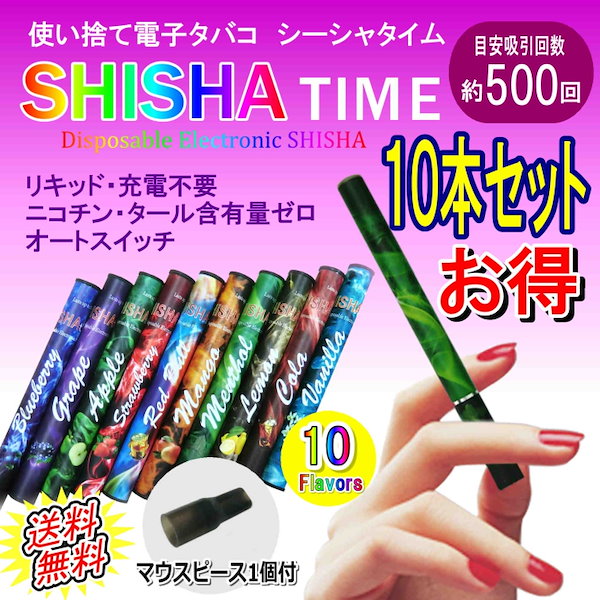 Qoo10] シーシャタイム 送料無料 お得な10本セットシーシャタイ