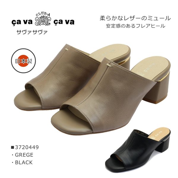 cavacava サヴァサヴァ サバサバ レディース サンダル ミュール 3720449 2E 日本製 靴 黒 ブラック グレージュ