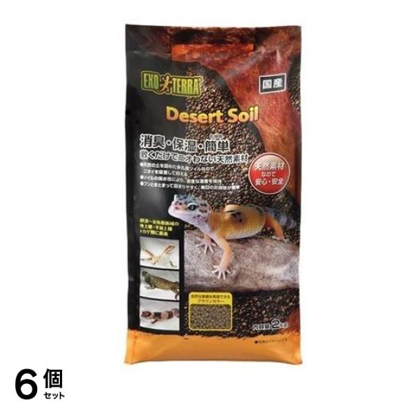 GEX EXO-TERRA(エキゾテラ) デザートソイル 2kg 6個セット