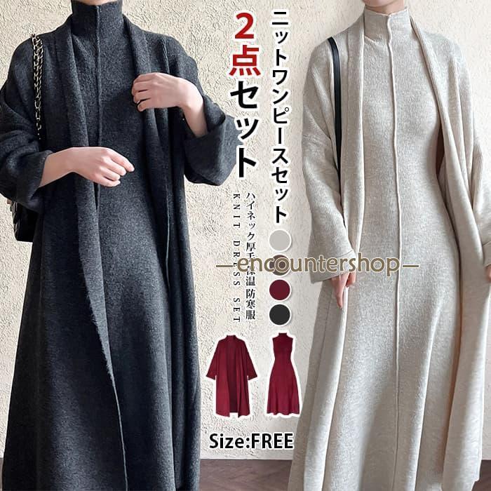 ニットワンピースセット レディース40代 秋冬 長袖 ニットカーディガン ロングワンピース ハイネック厚手 保温 防寒服２点セ