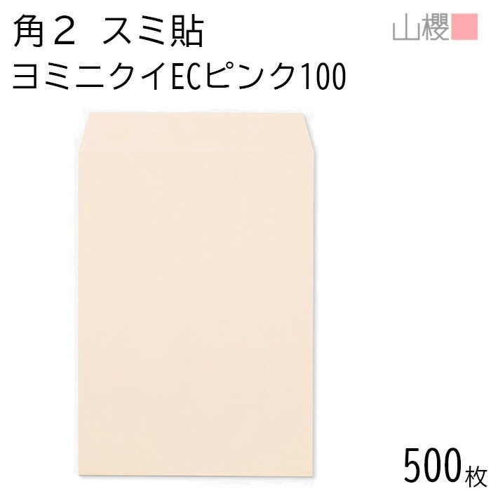 [ケース販売] 山櫻 封筒 角2 スミ貼 ヨミニクイ ECピンクCoC 紙厚100g 郵便枠ナシ 500枚 / 裏地紋 A4用 無地 郵便番号枠なし 00534508-0500