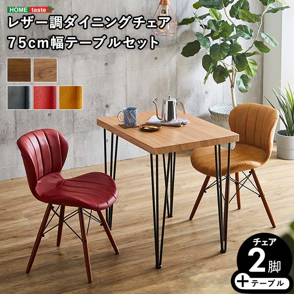 レザー調ダイニングチェア2脚　75幅テーブル 3点セット 【Layne×Umbure】