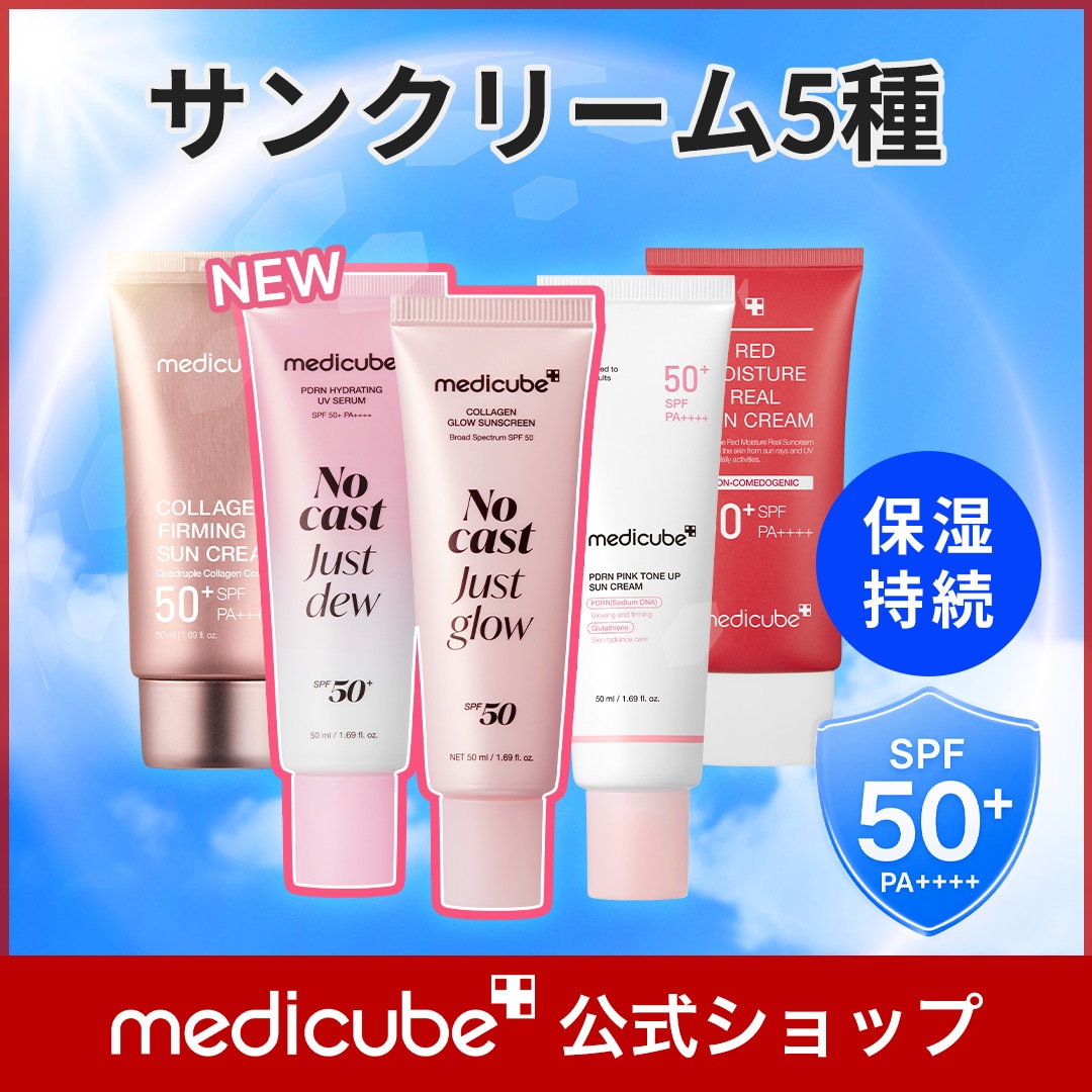 Qoo10] メディキューブ 【公式正品】日焼け止め 50ml 4種