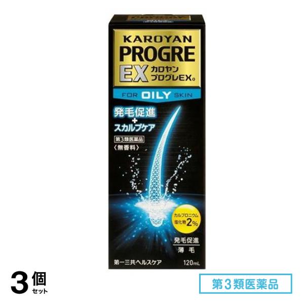 第３類医薬品 カロヤン プログレ EX O 120mL 3個セット