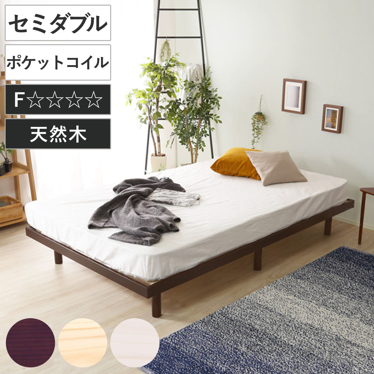 すのこベッド セミダブル ポケットコイル マットレス付き 高さ3段階調整 Lilitta ベッド 3段階 高さ調節 天然木 木製 低ホルムアルデヒド 耐荷重200kg ブラウン ナチュラル