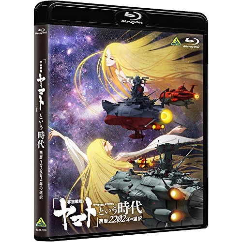 「宇宙戦艦ヤマト」という時代 西暦2202年の選択(Blu-ray Disc) ／ ヤマト (Blu-ray) BCXA-1588