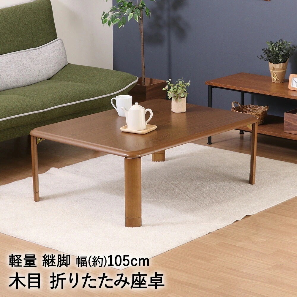 軽量 継脚 折りたたみ座卓 幅105cm 10575MBR 不二貿易