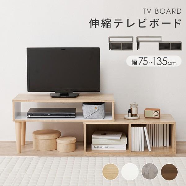 伸縮式テレビボード 幅75-135cm TV台 ローボード オープンラック コンパクト 伸縮回転 ディスプレイ棚 収納 スリム設計