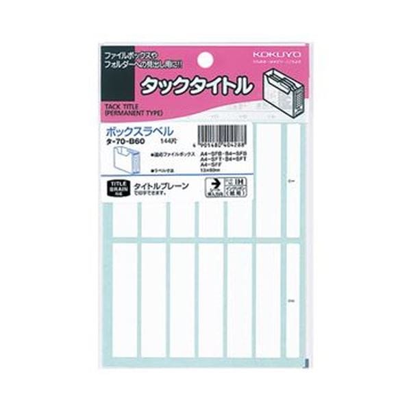 (まとめ)コクヨ ボックスファイリングラベルボックス用 13×60mm タ-70-B60 1セット(1440片:144片×10パック)(×3セット)