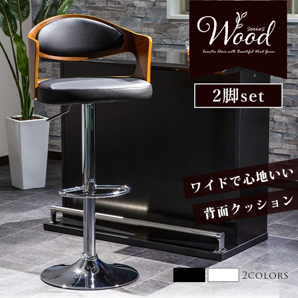 カウンターチェア 2脚セット 木製 バーチェア プライウッド 合成皮革 木目 昇降 360度回転 クッション 背もたれ付き カフェ 業務用