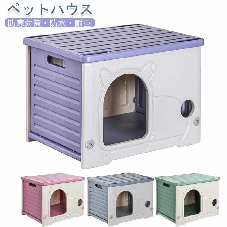防寒対策　ペット ハウス 猫 ハウス キャット ハウス 犬小屋 組み立てペットハウス キャットハウス 外猫ハウス 屋外 防水 耐重 通気性 防寒 雨よけ 防 防雨 換気 組立簡単 洗え 野良猫 避難所