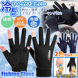 冷感手袋 冷感グローブ 接触冷感 手袋 UVカット 通気性 2フィンガーグローブ 夏用 夏 メンズ