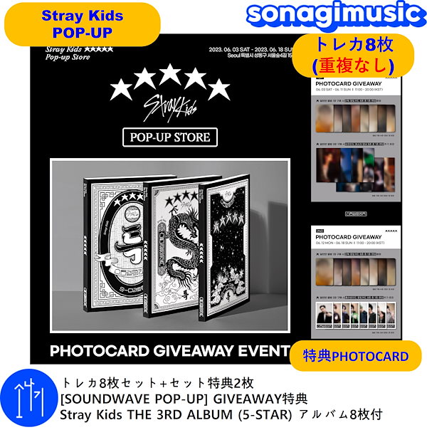 トレカ8枚セット+セット特典2枚 [SOUNDWAVE POP-UP] GIVEAWAY特典 Stray Kids THE 3RD ALBUM  (5-STAR) アルバム8枚付