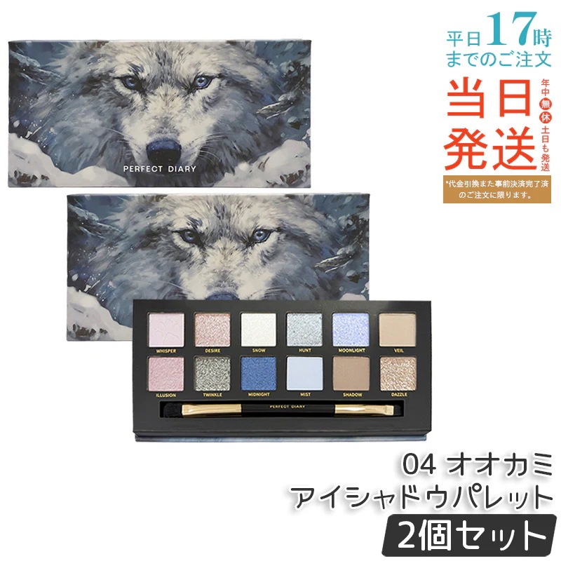 【2個セット】PERFECT DIARY 12色アイシャドウパレット 04 オオカミエクスプローラ ラメ・マット・グリッター配合 アイメイク ミラー＆ブラシ付き アイパレット