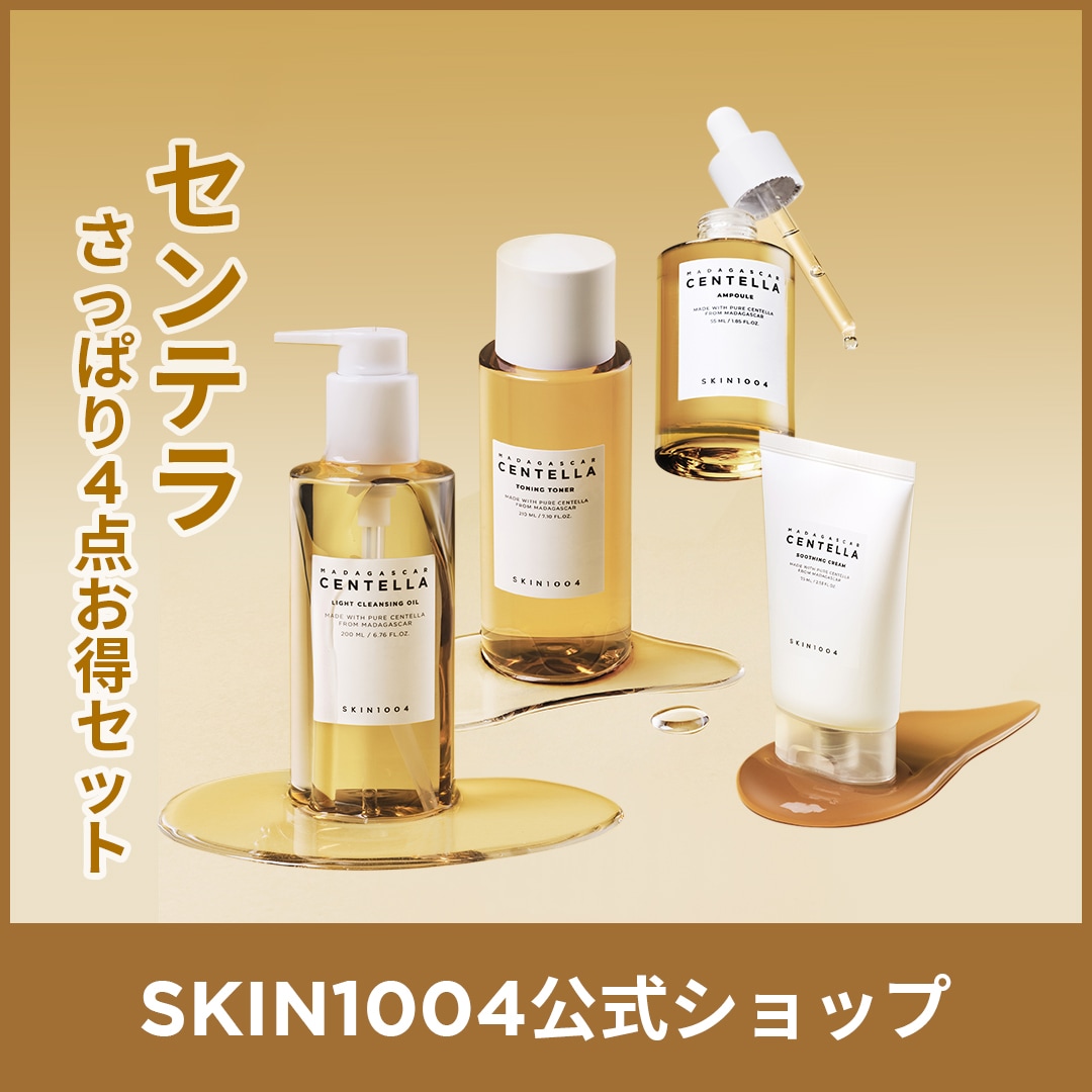 【公式】センテラさっぱり4点お得セット(クレンジングオイル200ml+化粧水210ml+美容液100ml+スージングクリーム75ml)