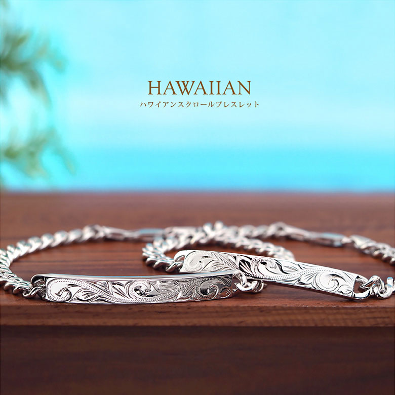送料無料 ペア ブレスレット シルバー b0699-pair ハワイアンジュエリー スクロ