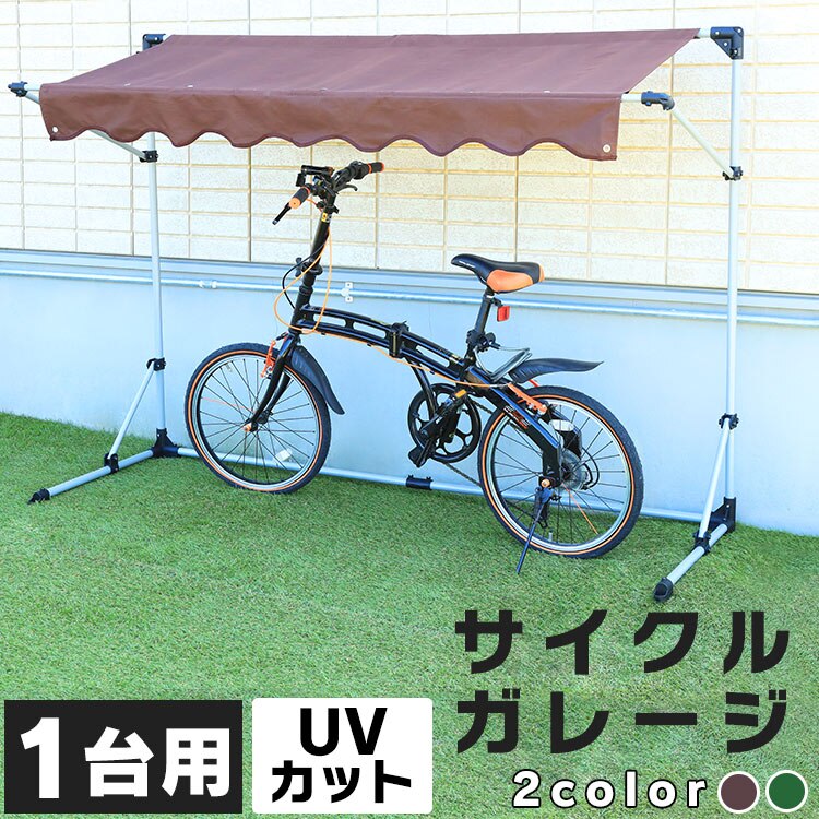サイクルガレージ 1台用 CYG-001送料無料 ガレージ 自転車 バイク 置き場 収納 グリーン