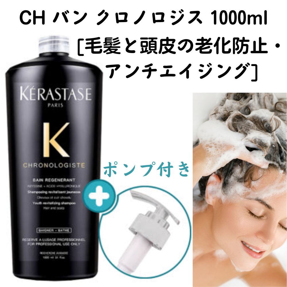 [大容量] CH バン クロノロジスト1000ml / CHRONOLOGISTE BAIN REGENERANT 1000ml