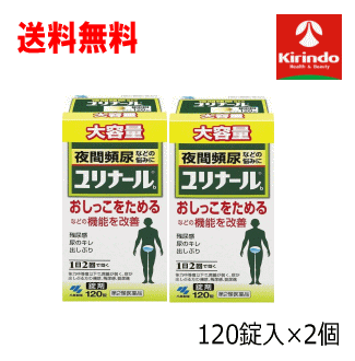 送料無料 2個セット 大容量【第2類医薬品】 小林製薬 ユリナールb 錠剤 120錠入×2個 夜間頻尿